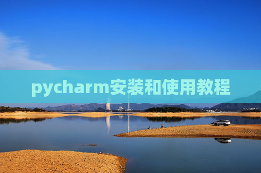 pycharm安装和使用教程